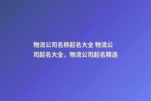 物流公司名称起名大全 物流公司起名大全，物流公司起名精选-第1张-公司起名-玄机派